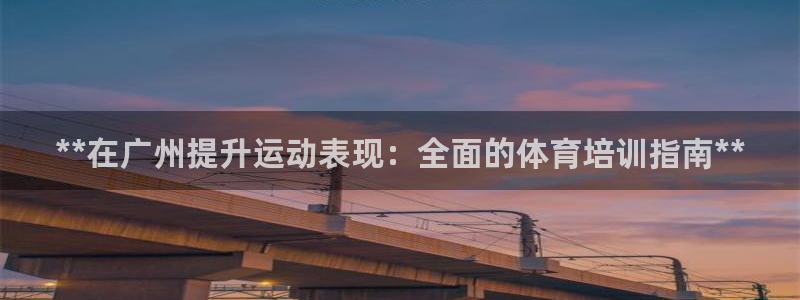 富联最新股价：**在广州提升运动表现：全面的体育培训