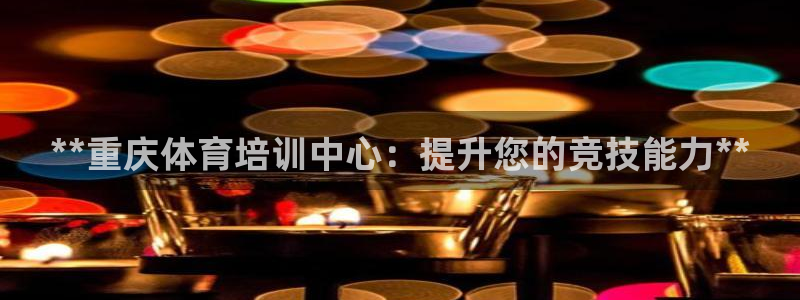 富联地产怎么样：**重庆体育培训中心：提升您的竞技能