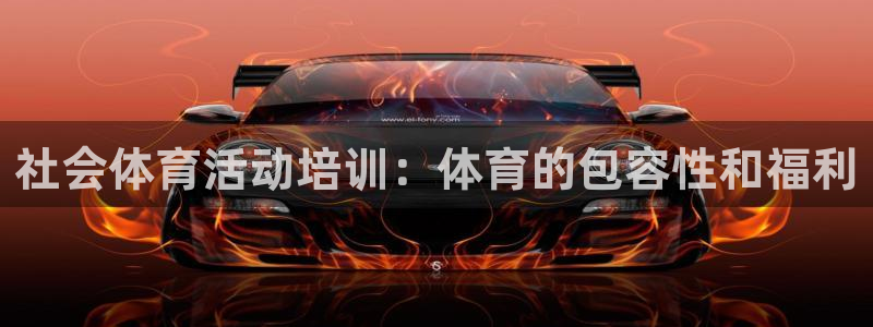 富联娱乐卜6.7.5.1.3.8：社会体育活动培训：