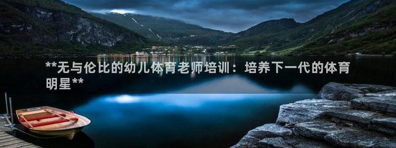 富联通讯简介：**无与伦比的幼儿体育老师培训：培养下一代的体