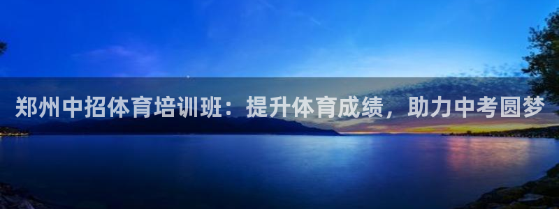 富联娱乐登录注册不了：郑州中招体育培训班：提升体育成