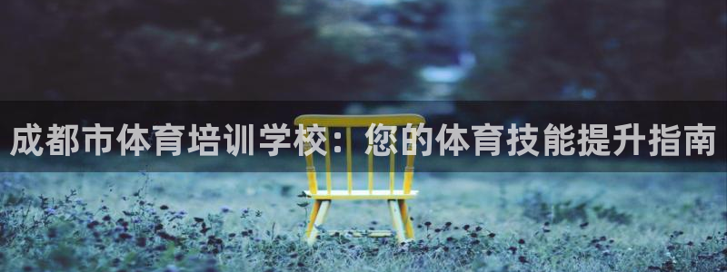 富联官方网站入口查询：成都市体育培训学校：您的体育技