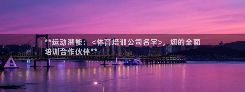 富联娱乐官方网站下载：**运动潜能： <体育培训公司名字>，