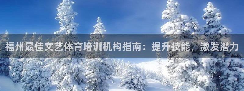 富联机械：福州最佳文艺体育培训机构指南：提升技能，激