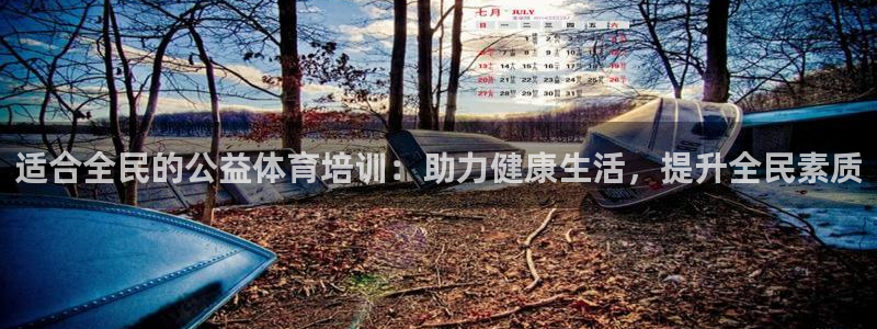 富联平台官网登录入口：适合全民的公益体育培训：助力健