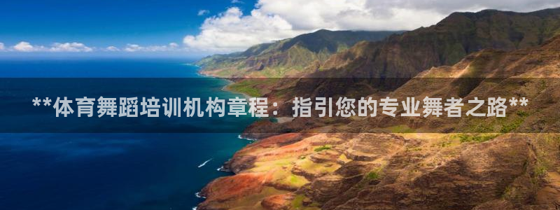 富联官方网站首页登录：**体育舞蹈培训机构章程：指引您的专业