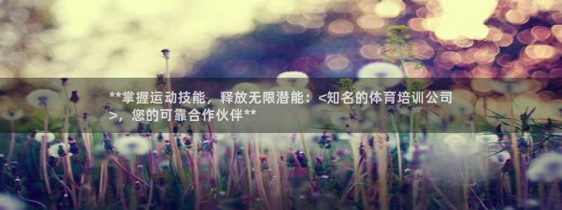 富联集团做什么的：**掌握运动技能，释放无限潜能：<