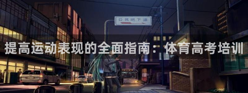 富联娱乐测速登录不了：提高运动表现的全面指南：体育高