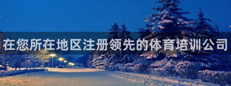 富联娱乐登录注册不了：在您所在地区注册领先的体育培训公司