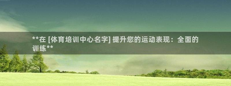 富联平台线路检测中心：**在 [体育培训中心名字] 