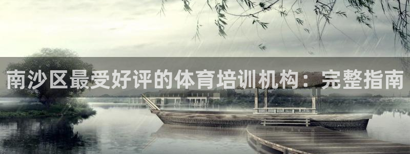 富联娱乐玩法机制：南沙区最受好评的体育培训机构：完整