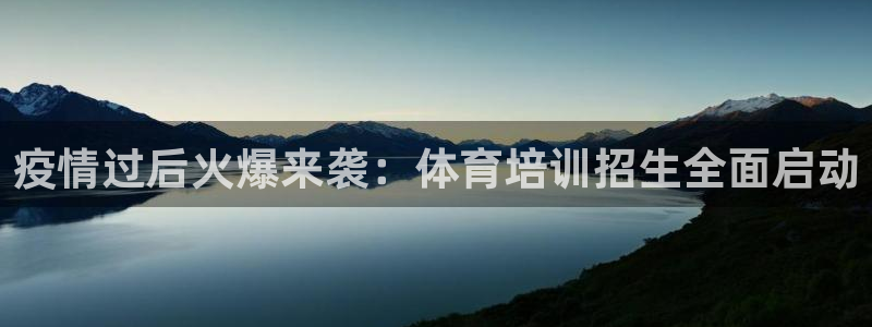 富联娱乐测速地址在哪：疫情过后火爆来袭：体育培训招生