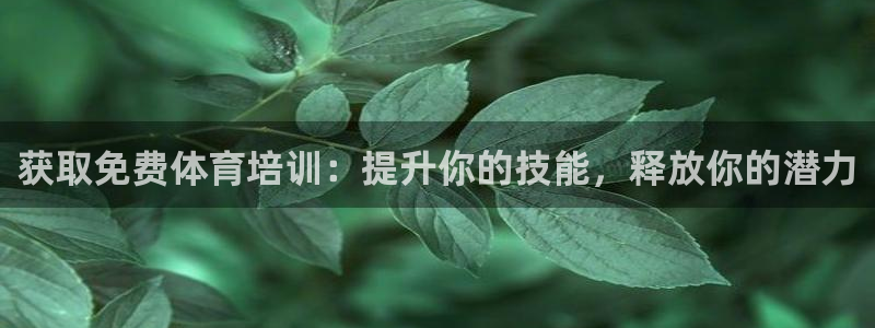 富联娱乐平台开户要钱吗：获取免费体育培训：提升你的技