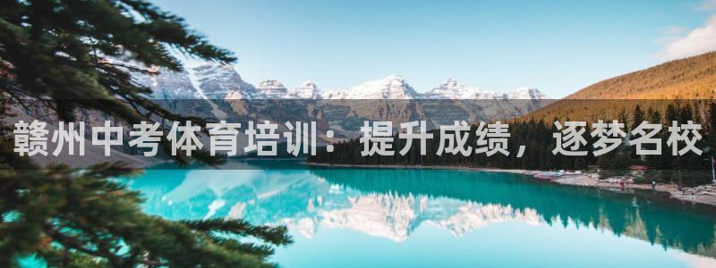 富联平台意 411o31 平台：赣州中考体育培训：提