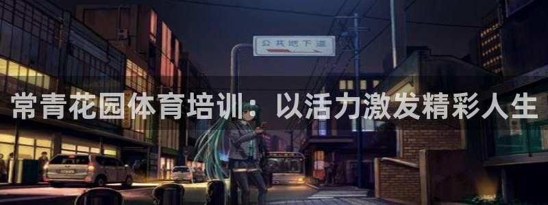 富联平台选 585341 平台：常青花园体育培训：以