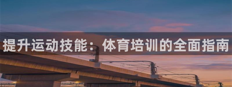 股票富联申购今天多少钱：提升运动技能：体育培训的全面