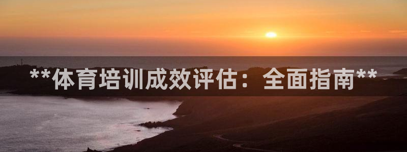 富联金融：**体育培训成效评估：全面指南**