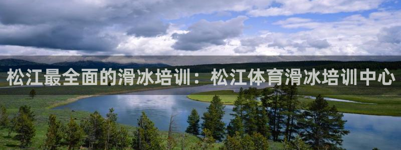 富联官方网站入口：松江最全面的滑冰培训：松江体育滑冰