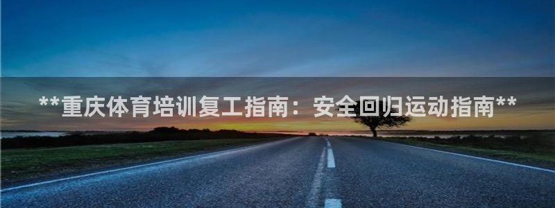 富联娱乐按7O777：**重庆体育培训复工指南：安全