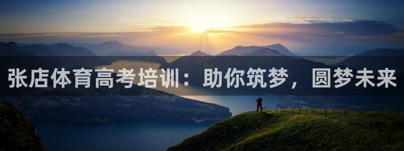 富联平台官网登录：张店体育高考培训：助你筑梦，圆梦未