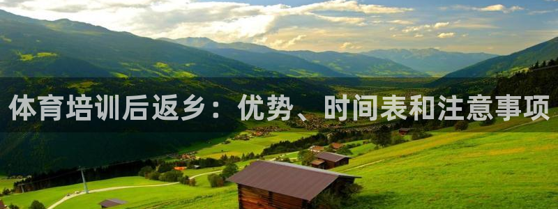 富联娱乐平台开户要钱吗现在：体育培训后返乡：优势、时