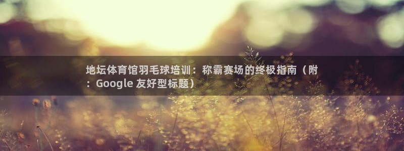 富联申购什么时候开盘：地坛体育馆羽毛球培训：称霸赛场