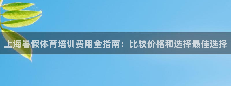 富联金融：上海暑假体育培训费用全指南：比较价格和选择