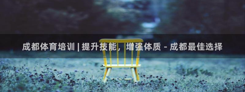 富联平台登录网址是多少：成都体育培训 | 提升技能，