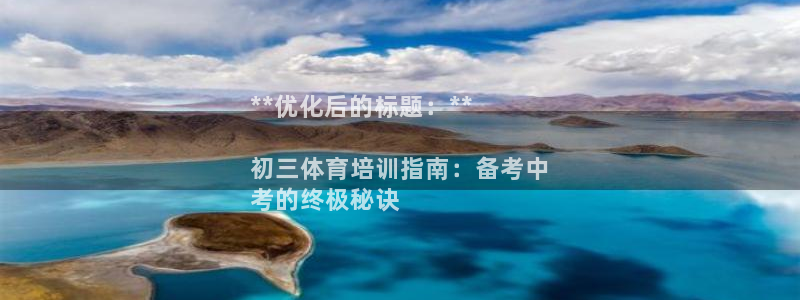 富联是什么股票板块：**优化后的标题：**

初三体