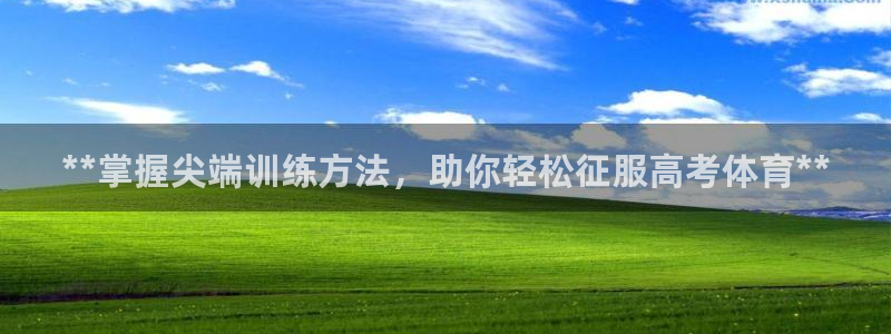 富联平台安装app：**掌握尖端训练方法，助你轻松征