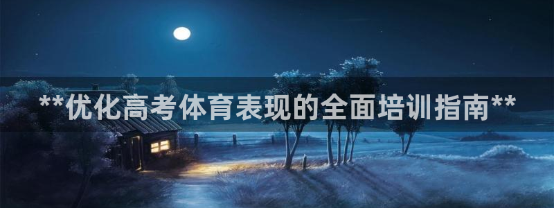富联平台合 58534I 平台：**优化高考体育表现