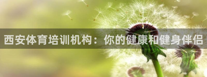 富联申购中签什么时候知道：西安体育培训机构：你的健康