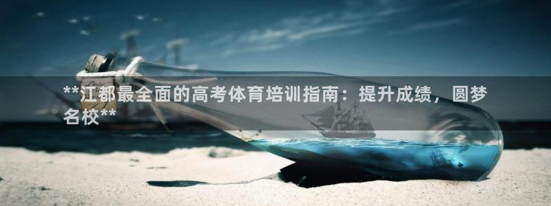 富联官方网站入口下载安卓：**江都最全面的高考体育培