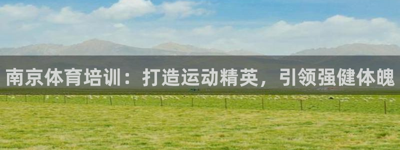 富联官网乙6.7.5.1.3.8：南京体育培训：打造