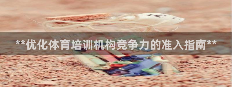 富联平台q665.786：**优化体育培训机构竞争力