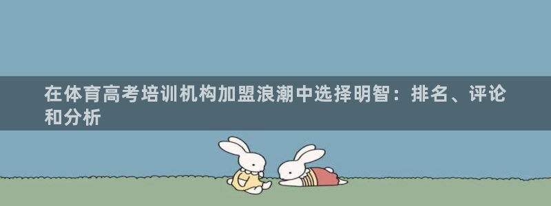 富联申购中签什么时候知道：在体育高考培训机构加盟浪潮