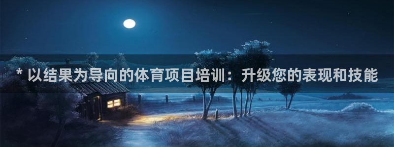 富联娱乐平台开户流程视频：* 以结果为导向的体育项目培训：升