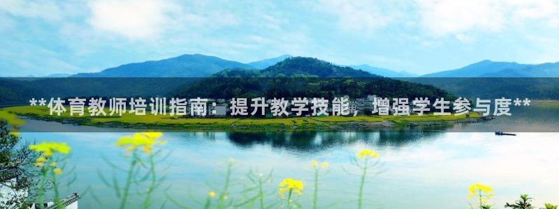 富联娱乐按7O777：**体育教师培训指南：提升教学