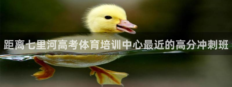 富联娱乐客户端app下载服务：距离七里河高考体育培训