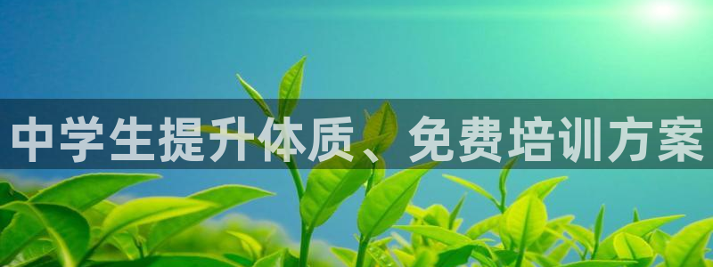 富联平台选 58534I 富联：中学生提升体质、免费