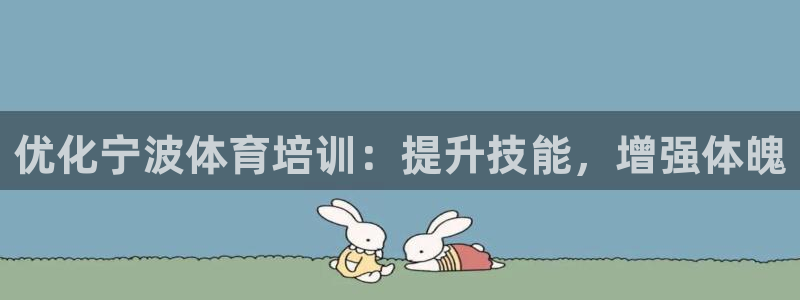 富联官网注册：优化宁波体育培训：提升技能，增强体魄