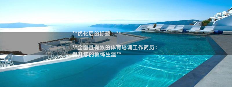富联官方网站下载安装手机版：**优化后的标题：**
