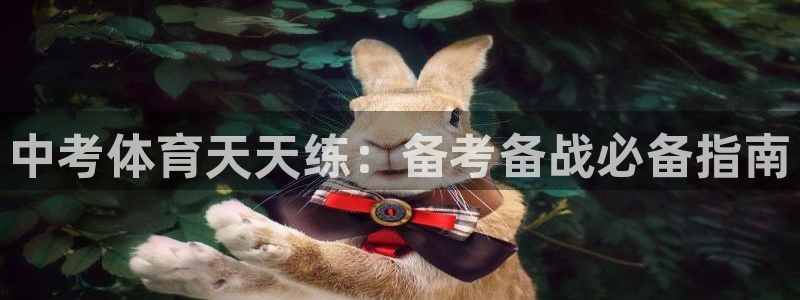 富联申购什么时间上市：中考体育天天练：备考备战必备指