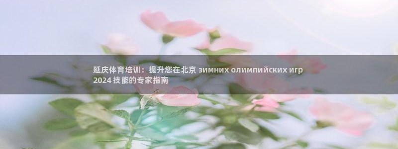 富联智能科技学院：延庆体育培训：提升您在北京 зим