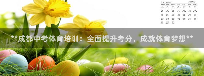 富联股份股价：**成都中考体育培训：全面提升考分，成就体育梦