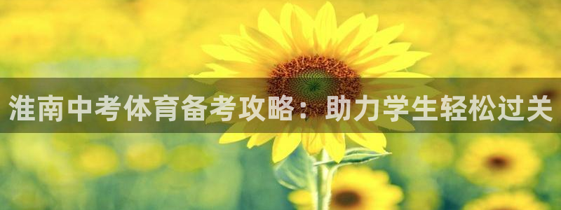 富联娱乐按7O777：淮南中考体育备考攻略：助力学生