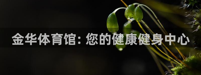 富联娱乐平台开户流程及时间：金华体育馆: 您的健康健
