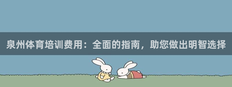富联娱乐在线注册链接是什么意思：泉州体育培训费用：全