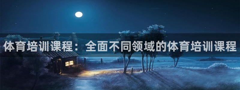 富联股份代码是多少：体育培训课程：全面不同领域的体育