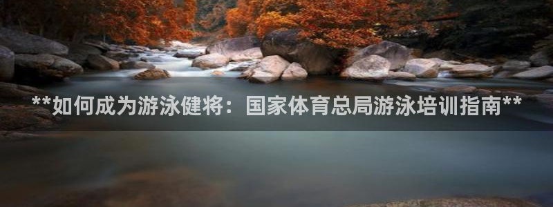 深圳富联智能制造产业创新中心：**如何成为游泳健将：